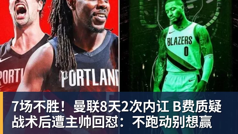 7场不胜!曼联8天2次内讧 B费质疑战术后遭主帅回怼:不跑动别想赢