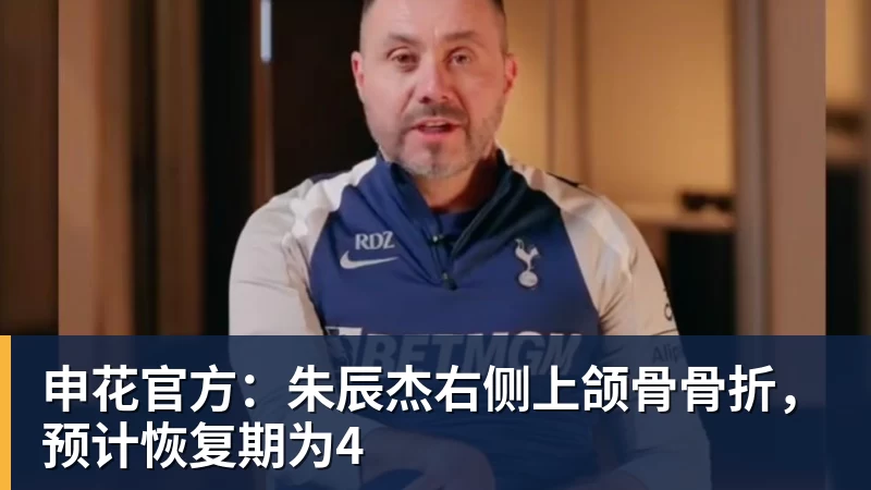 申花官方:朱辰杰右侧上颌骨骨折,预计恢复期为4