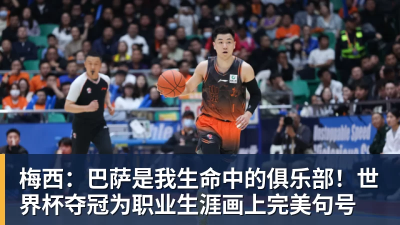 梅西：巴萨是我生命中的俱乐部！世界杯夺冠为职业生涯画上完美句号