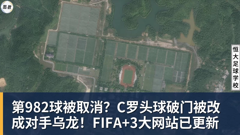 第982球被取消？C罗头球破门被改成对手乌龙！FIFA+3大网站已更新