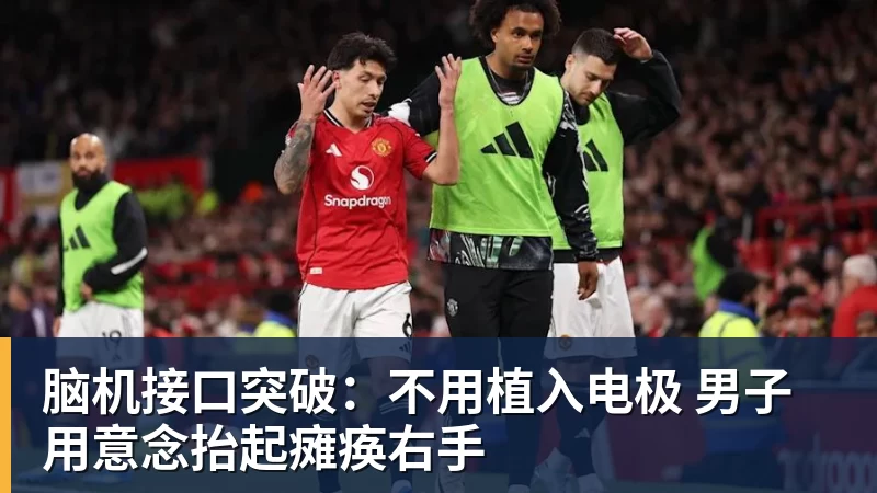 脑机接口突破：不用植入电极 男子用意念抬起瘫痪右手