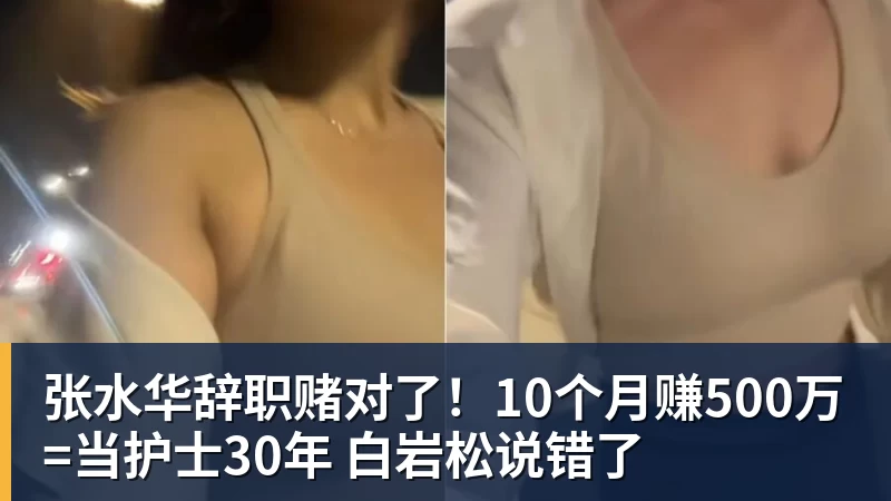 张水华辞职赌对了！10个月赚500万=当护士30年 白岩松说错了
