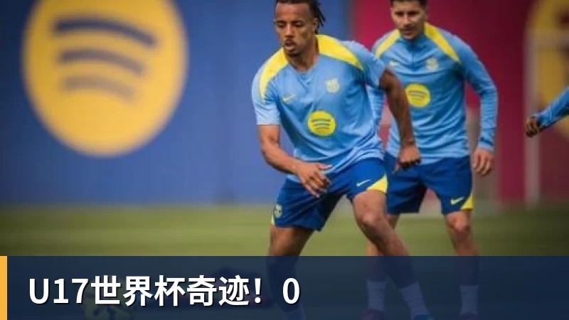 U17世界杯奇迹!0