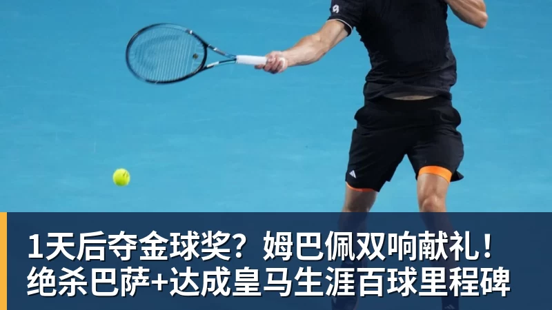 1天后夺金球奖?姆巴佩双响献礼!绝杀巴萨+达成皇马生涯百球里程碑