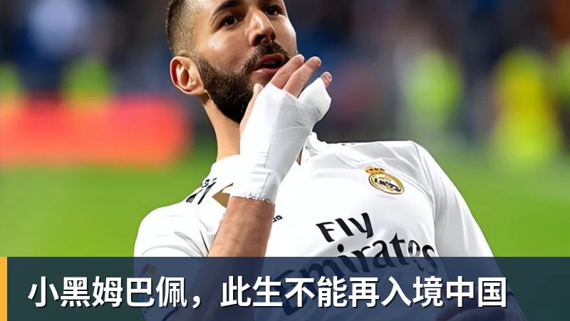 小黑姆巴佩,此生不能再入境中国