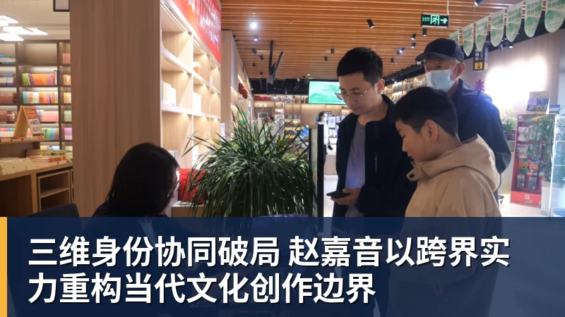 三维身份协同破局 赵嘉音以跨界实力重构当代文化创作边界
